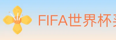 FIFA世界杯买球官方网站 Logo